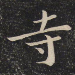 苏轼寺书法图片