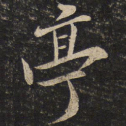 苏轼亭书法图片
