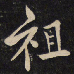 苏轼祖书法图片