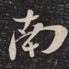 苏轼南书法图片