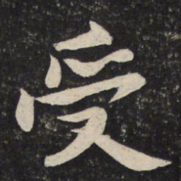 苏轼受书法图片