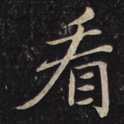 苏轼看书法图片