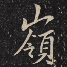 苏轼岭书法图片