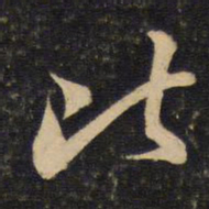 苏轼比书法图片