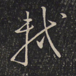 苏轼轼书法图片