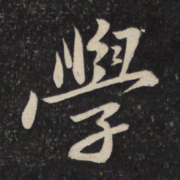 苏轼学书法图片