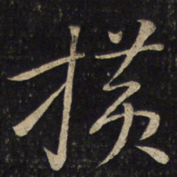 苏轼横书法图片