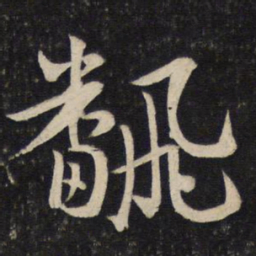 苏轼翻书法图片