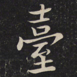 苏轼台书法图片