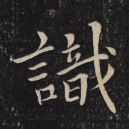 苏轼识书法图片
