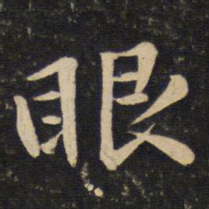 苏轼眼书法图片