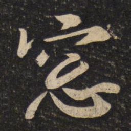 苏轼窗书法图片