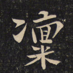 苏轼凛书法图片