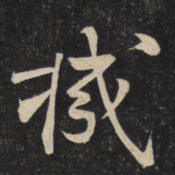 苏轼机书法图片