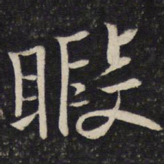 苏轼暇书法图片