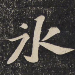 苏轼冰书法图片