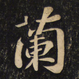 苏轼兰书法图片