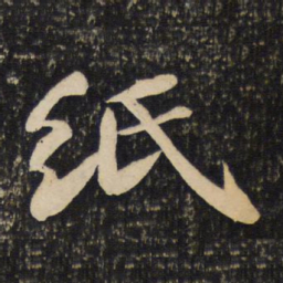 苏轼纸书法图片