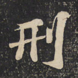 苏轼刑书法图片