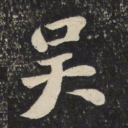 苏轼吴书法图片