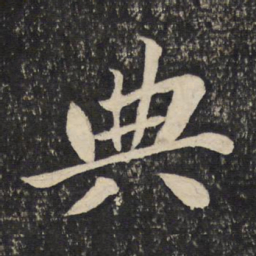 苏轼典书法图片