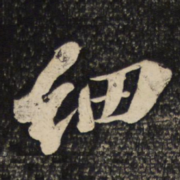 苏轼细书法图片