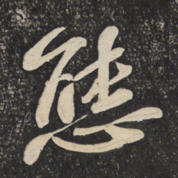 苏轼态书法图片
