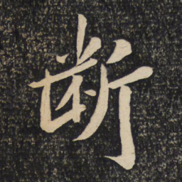 苏轼断书法图片