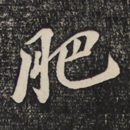 苏轼肥书法图片