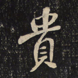 苏轼贵书法图片