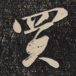 苏轼买书法图片