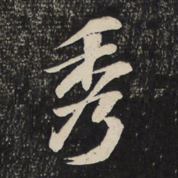 苏轼秀书法图片