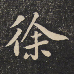 苏轼徐书法图片
