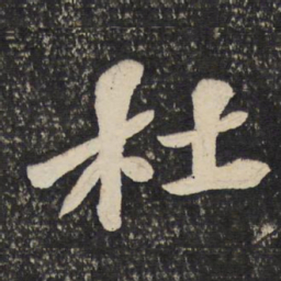 苏轼杜书法图片
