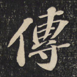 苏轼传书法图片