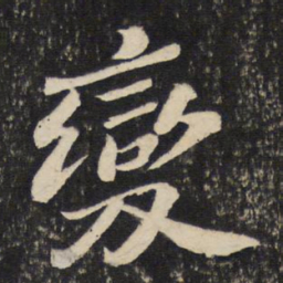 苏轼变书法图片