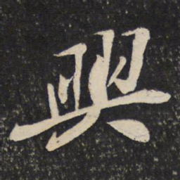 苏轼兴书法图片