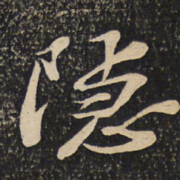 苏轼隐书法图片
