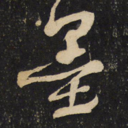 苏轼墨书法图片