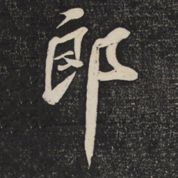 苏轼郎书法图片