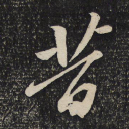 苏轼昔书法图片