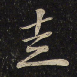 苏轼走书法图片