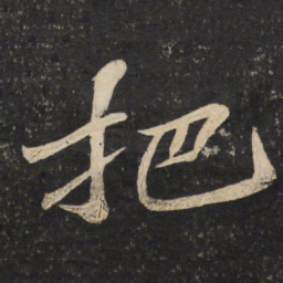 苏轼把书法图片