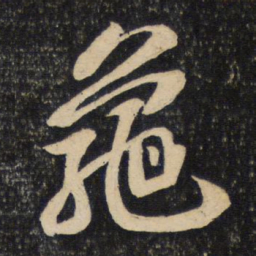 苏轼龟书法图片