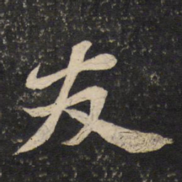 苏轼友书法图片