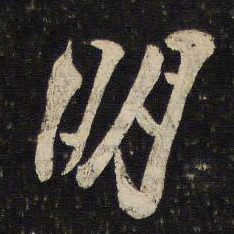 苏轼朋书法图片