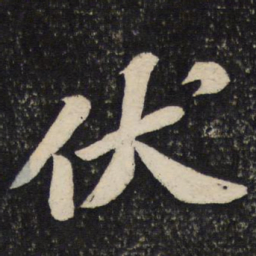 苏轼伏书法图片