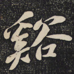 苏轼溪书法图片