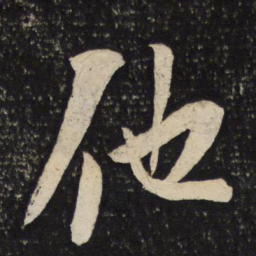 苏轼他书法图片