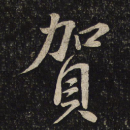 苏轼贺书法图片